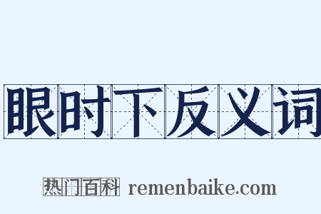 眼时下反义词是什么意思的图片